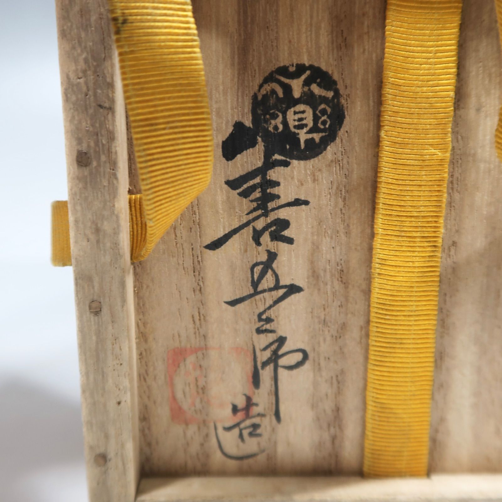 茶道具】永楽妙全作 梅ノ絵筒茶碗 表千家12代家元