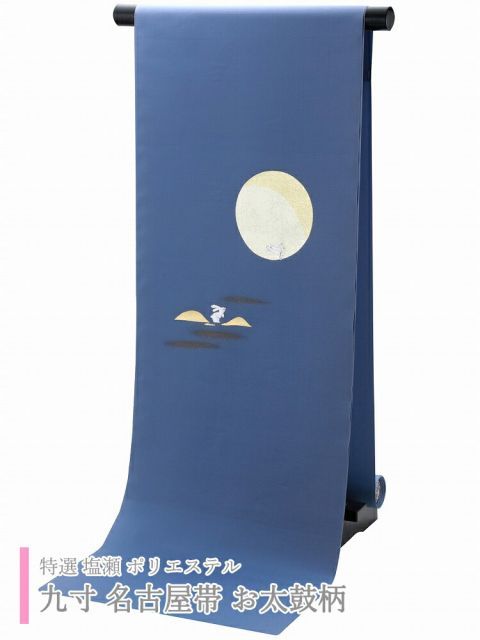 SO-667 名古屋帯 名古屋仕立て 太鼓柄 九寸 塩瀬 唐子 藍色 新品未使用 SO-667 名古屋帯 名古屋仕立て 太鼓柄 九寸 塩瀬 唐子 藍色 新品
