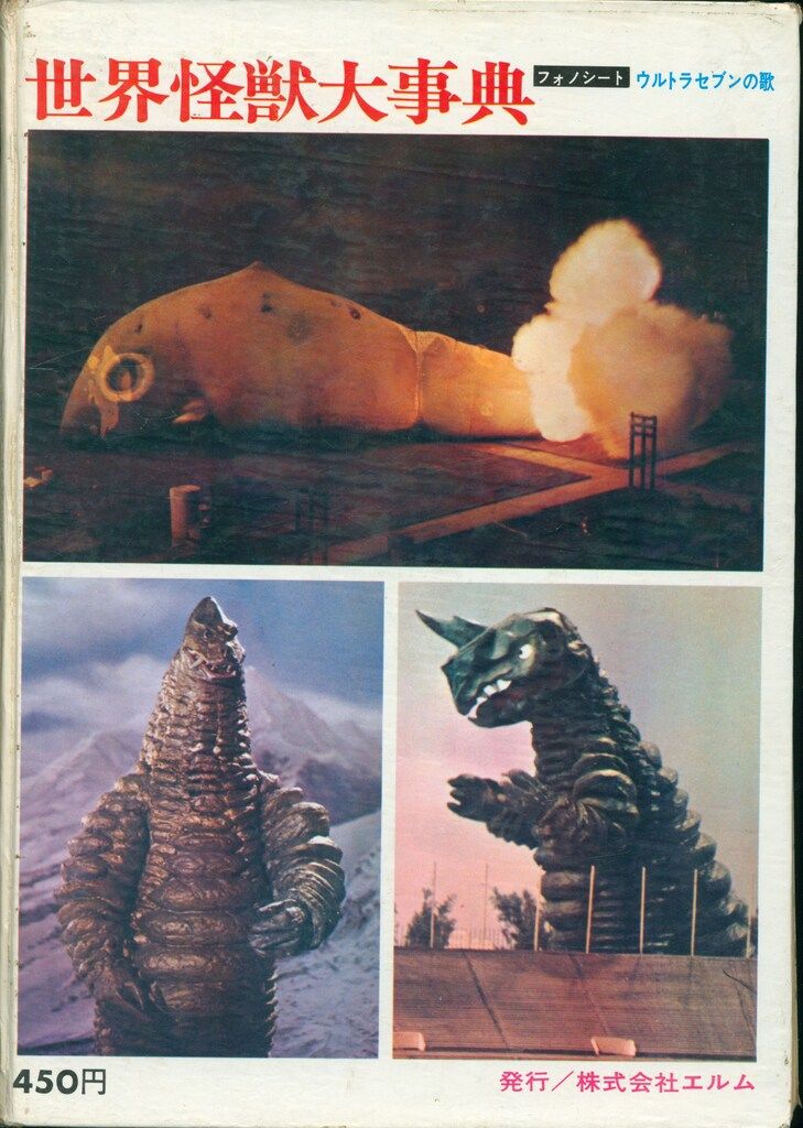世界怪獣大事典 エルム社 (フォノシート付き) 世界怪獣大事典 エルム社 (フォノシート付き)