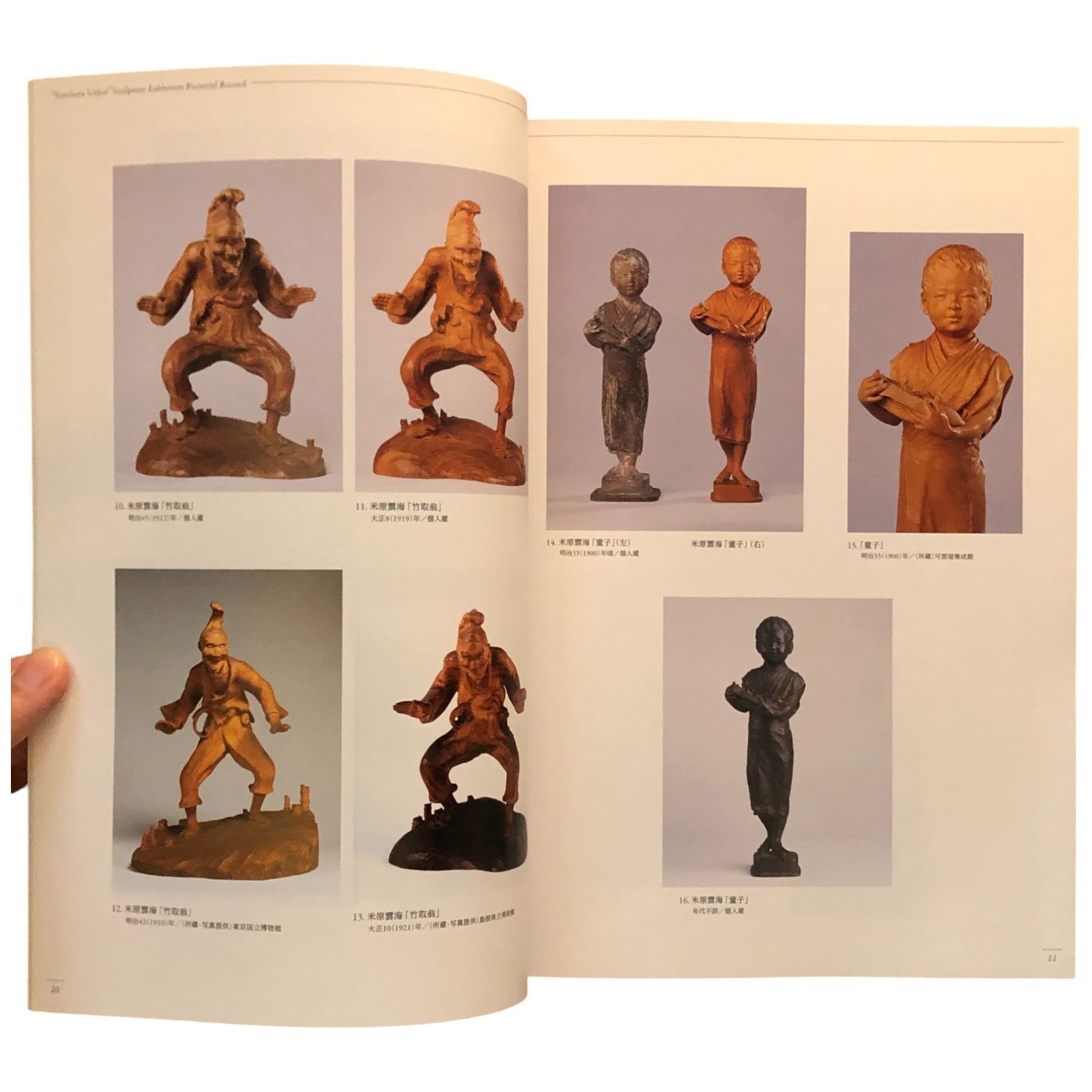 米原雲海彫刻展 図録 新安来市発足10周年記念米原雲海展実行委員会