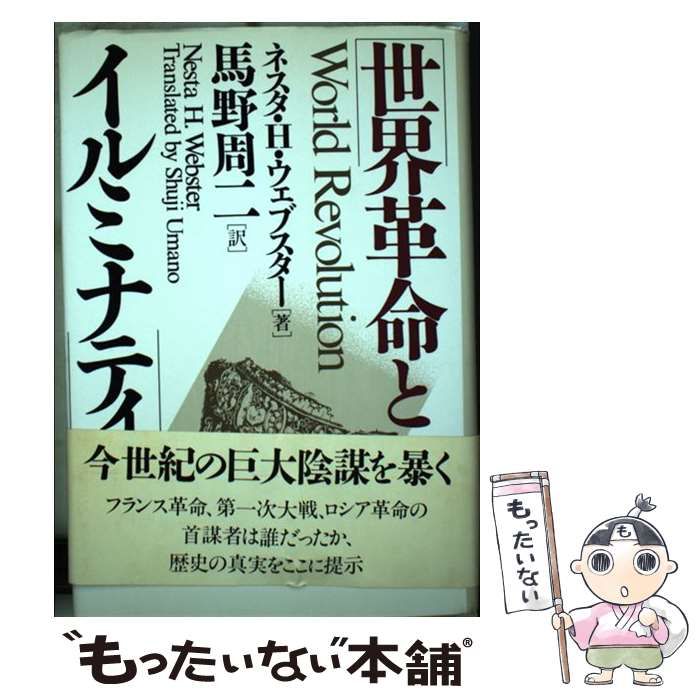 【中古】 世界革命とイルミナティ / ネスタ・H． ウェブスター、 馬野 周二 / 東興書院