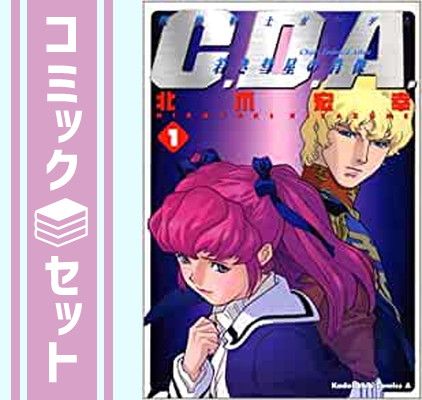 セット】機動戦士ガンダム C.D.A 若き彗星の肖像 コミック 全14