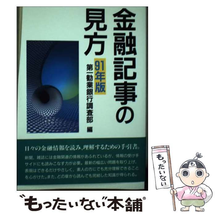 人気ブランド 中古】 金融記事の見方 実業之 / 第一勧業銀行調査部 / 1991年版 ビジネス+経済