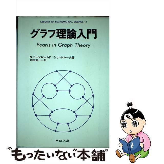 【中古】 グラフ理論入門 (数理科学ライブラリ 2) / N.ハーツフィールド G.リンゲル、鈴木晋一 / サイエンス社