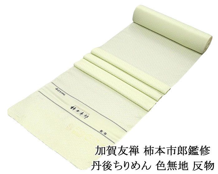 色無地 正絹 加賀友禅 柿本市郎鑑修 丹後ちりめん 若芽色 反物 未仕立 a2044