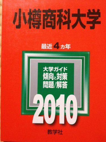 小樽商科大学 [2010年版 大学入試シリーズ] 教学社編集部 小樽商科大学 [2010年版 大学入試シリーズ] 教学社編集部 - メルカリ