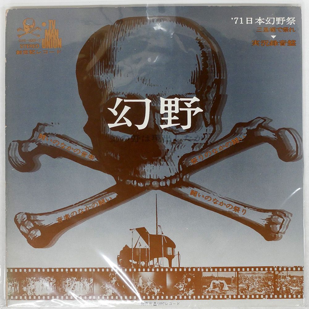 盤 VA|幻野 幻の野は現出したか 71日本幻野祭 三里塚で祭れ|創世記レコード GNS1001 LP