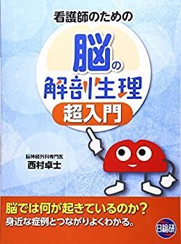 【-非常に良い】 看護師のための脳の解剖生理超入門