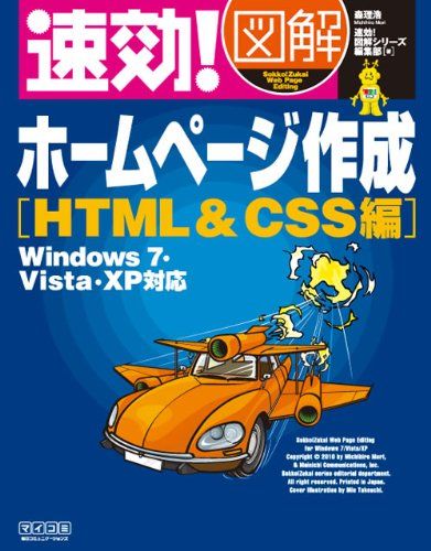 速効!図解 ホームページ作成 HTMLu0026CSS編 Windows 7・Vista・XP対応／森理浩、速効!図解シリーズ編