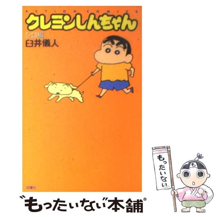 中古】 クレヨンしんちゃん シロ編 （アクションコミックス） / 臼井 