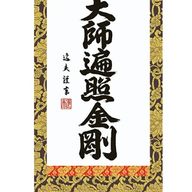 掛軸　二行書　逸品 掛け軸 掛軸 墨蹟 日々是好日 にちにちこれこうじつ ） 中田逸男