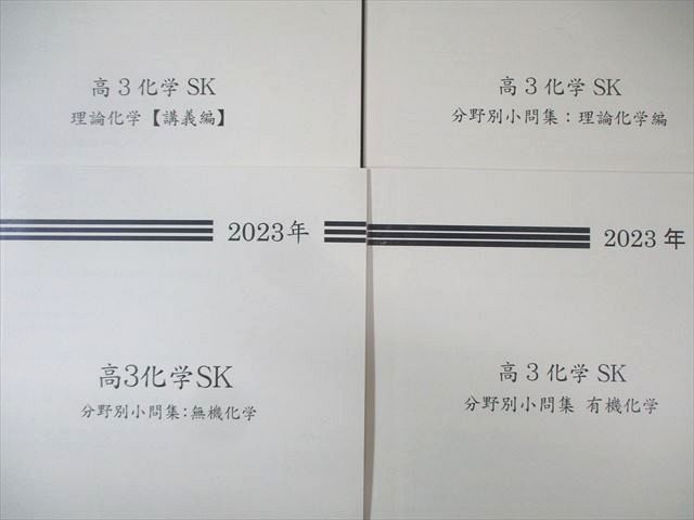 早稲田アカデミー 化学SK 有機化学 問題編/理論化学 講義編/分野別小問集など テキスト通年セット 2023 計6冊 055R0D 早稲田アカデミー 化学SK 有機化学 問題編/理論化学 講義編/分野