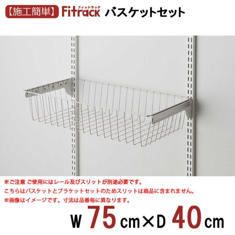 未開梱 藤山 Fitrack バスケット スライド機能なし Fitrack フィットラック シルバー WH BST7540SWA