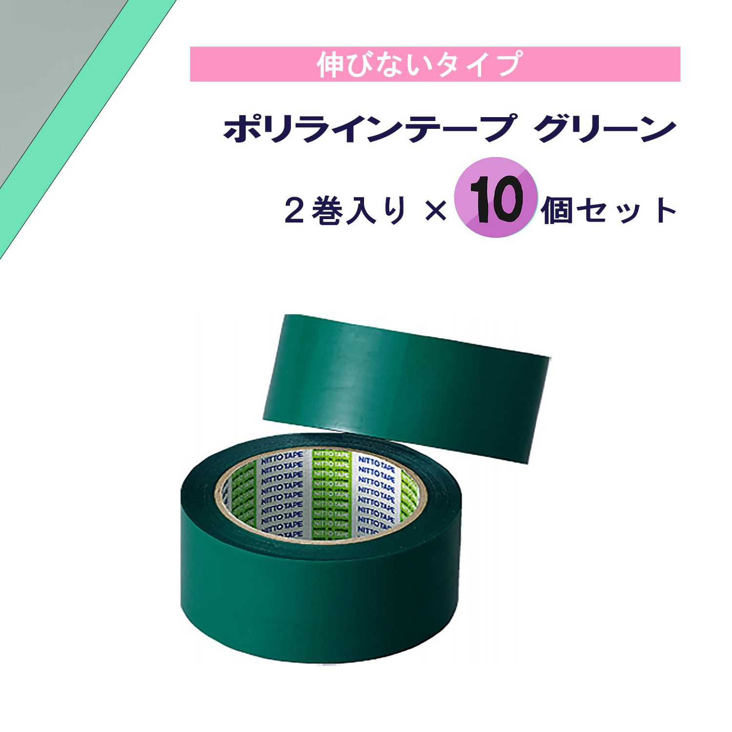 モルテン molten ポリラインテープ グリーン 2巻入り×10個セット 線 コート アリーナ 体育館 講堂 部活 クラブ サークル 学校 体育 授業 レクリエーション 備品 日本製 PT5GS10 -