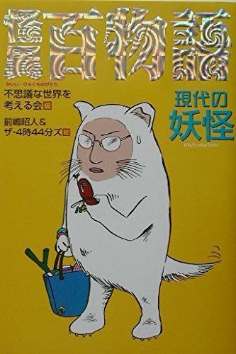 【中古】 怪異百物語（現代の妖怪） 怪異百物語 (現代の妖怪) (怪異百物語 1) - メルカリ