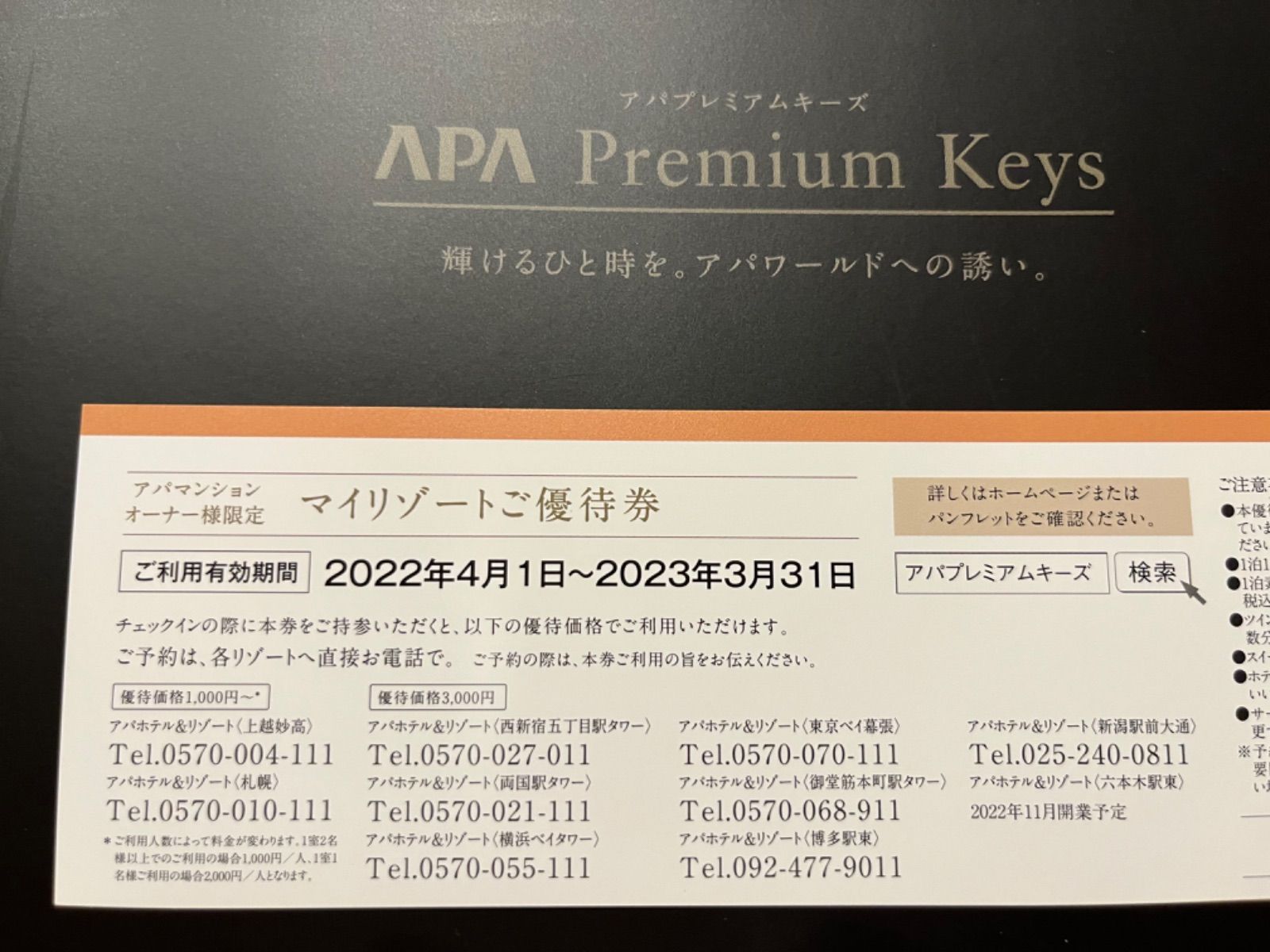 今年の新作から定番まで！ アパホテル マイリゾート 2枚 優待券