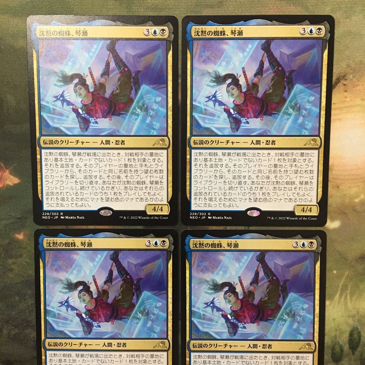 か14 MTG マジックザギャザリング カード まとめ NEO 沈黙の蜘蛛、琴瀬