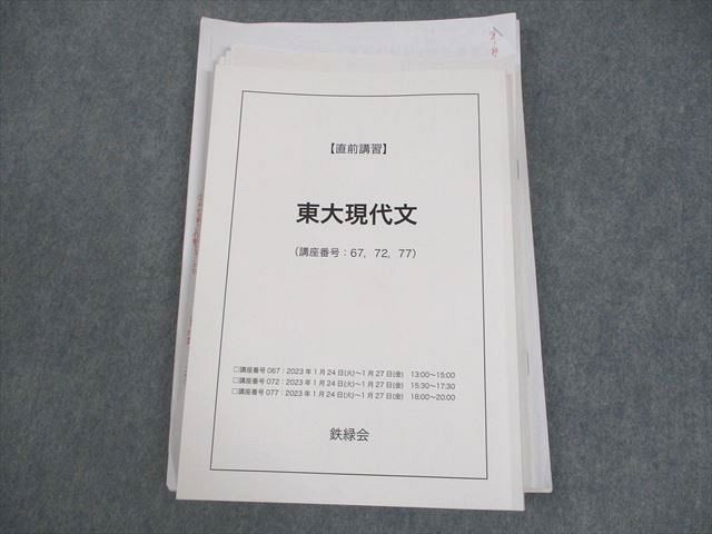 WV11-082 鉄緑会 東京大学 東大現代文 テキスト 状態良い 2023 直前  023S0D