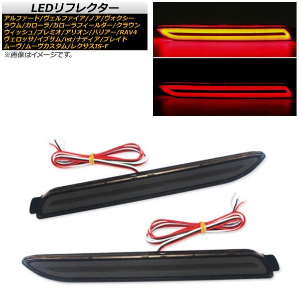 LEDリフレクター トヨタ アルファード/ヴェルファイア 30系 G，GF，X/V，VL，X 2015年01月～ スモークレンズ ファイバー発光 入数：1セット(左右) AP-RF055-SM