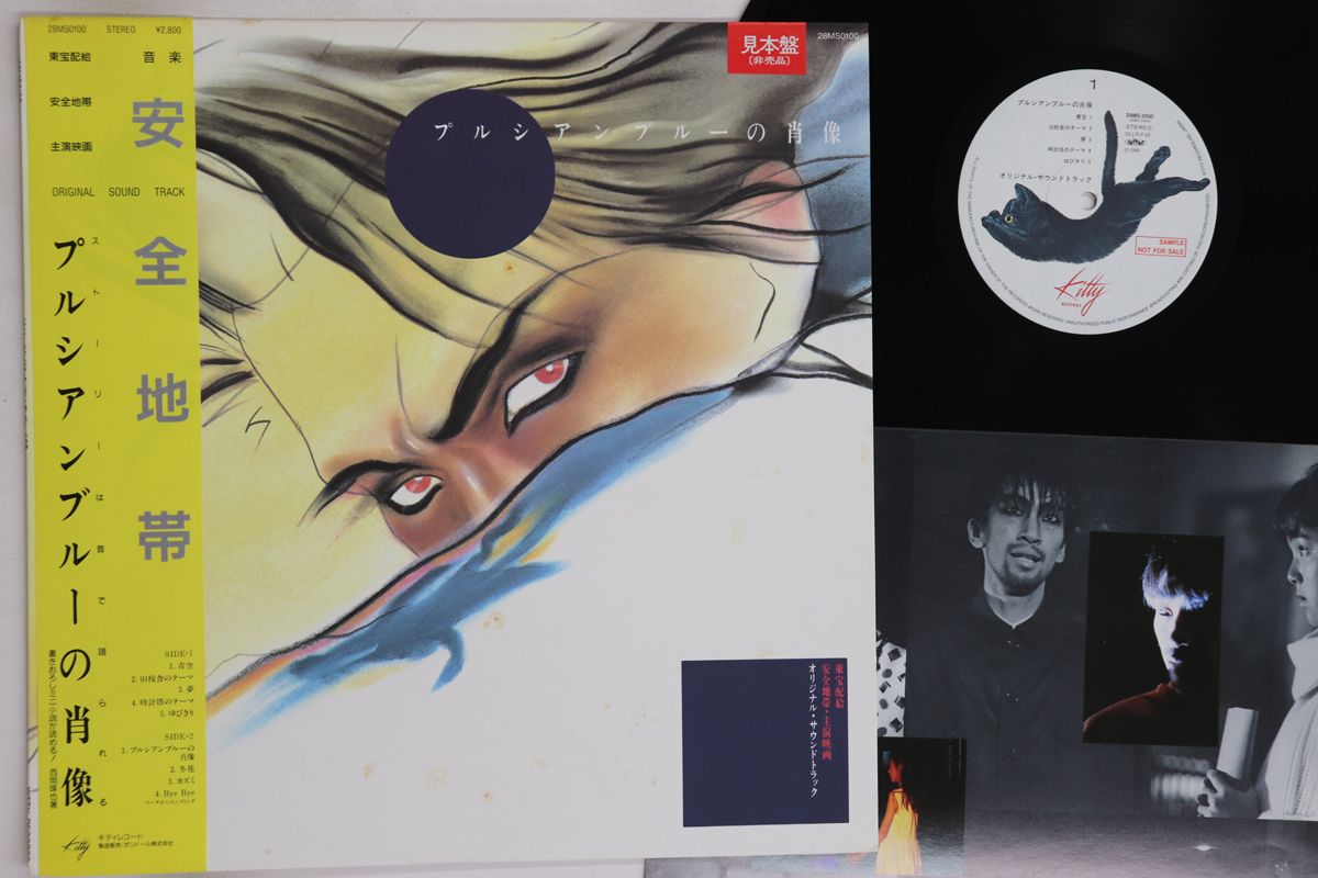 安全地帯 IV & アルシアン・ブルーの肖像 ほかレコード3枚セット LP 安全地帯 プルシアンブルーの肖像 28MS0100PROMO KITTY