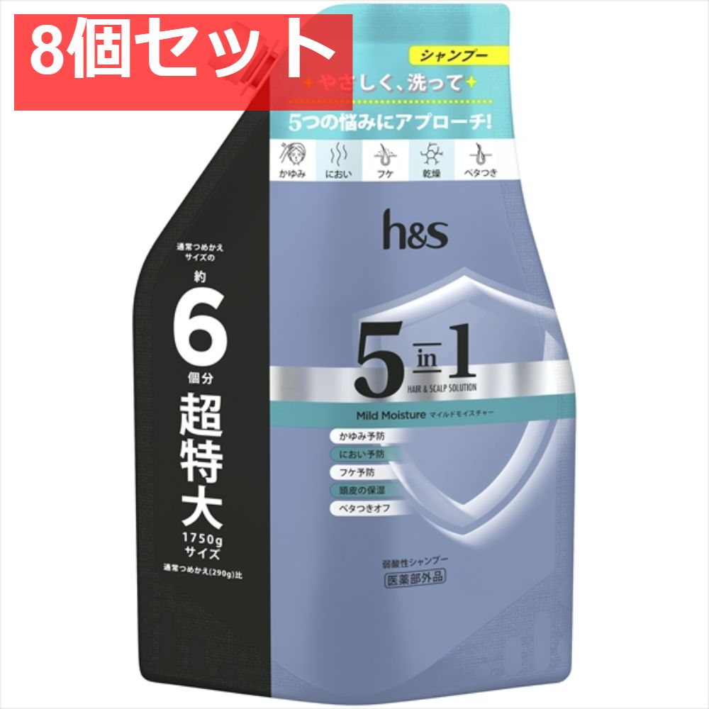 ｈ＆ｓ 5ｉｎ1 マイルドモイスチャー シャンプー つめかえ 超特大サイズ 1．75Ｌ 8個セット まとめ売り