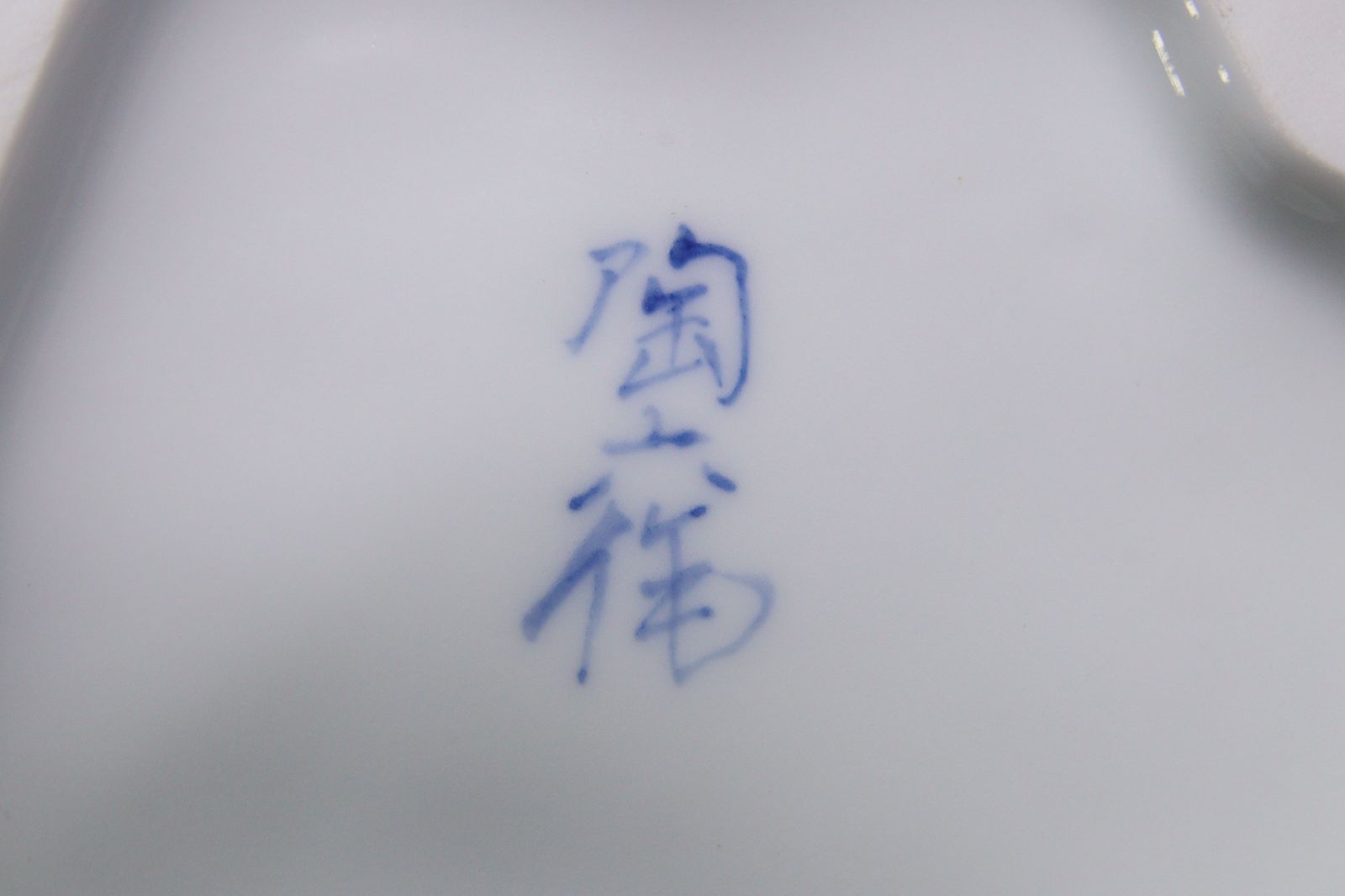 ▽ 樋渡陶六 唐子布袋 置物 28.5cm 唐物唐物 骨董 古美術 楾 B17