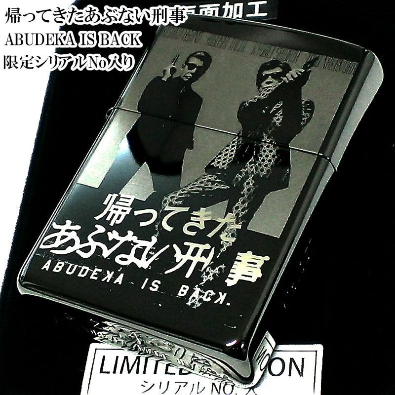 ZIPPO ライター 限定 帰ってきたあぶない刑事 ジッポ シリアル入り 舘ひろし 柴田恭兵 ブラック かっこいい おしゃれ 映画 メンズ ギフト  プレゼント - メルカリ