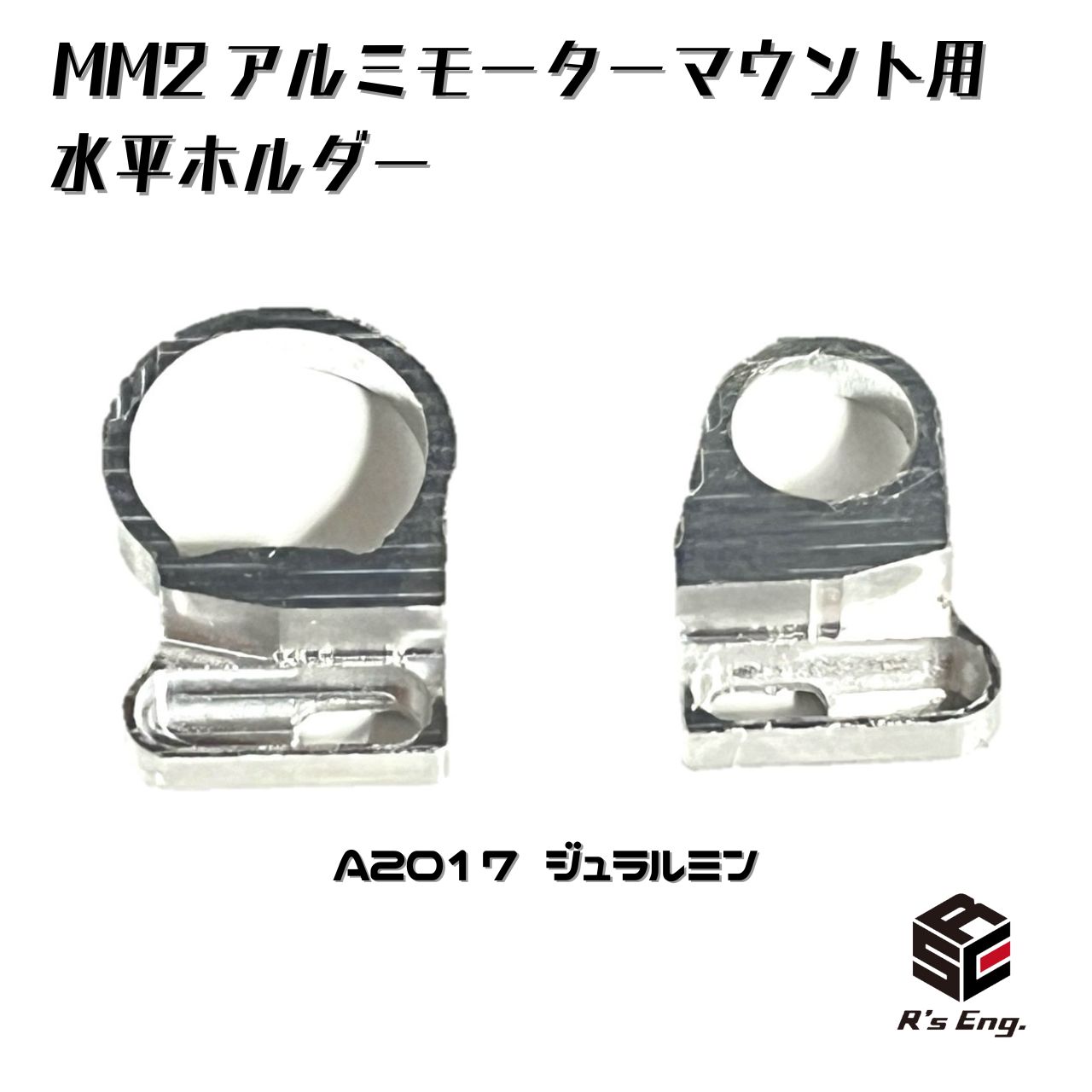 ミニッツ　MM2アルミモーターマウント ミニッツ MM2 アルミモーターマウント R246-1371 用 水平