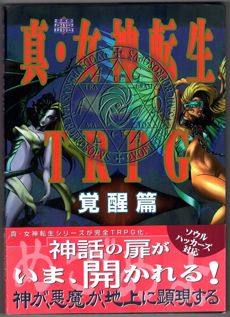 アスペクト 真 女神転生TRPG 真 女神転生TRPG覚醒編 帯付