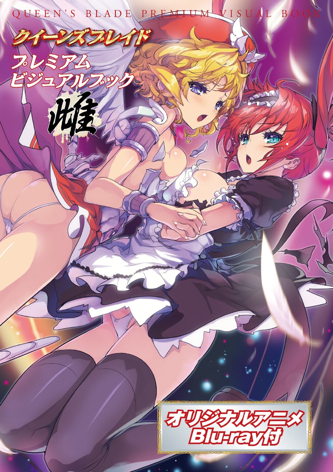 クイーンズブレイド ビジュアルブック雌 バラエティ