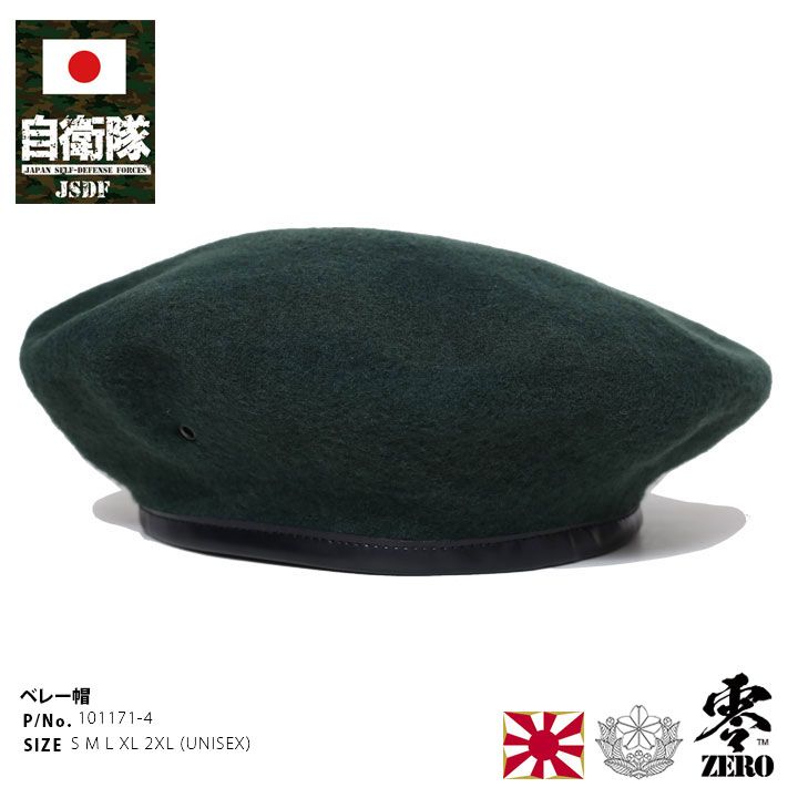 自衛隊 グッズ 陸自 陸上自衛隊 ベレー帽 略帽 ミリタリーベレー