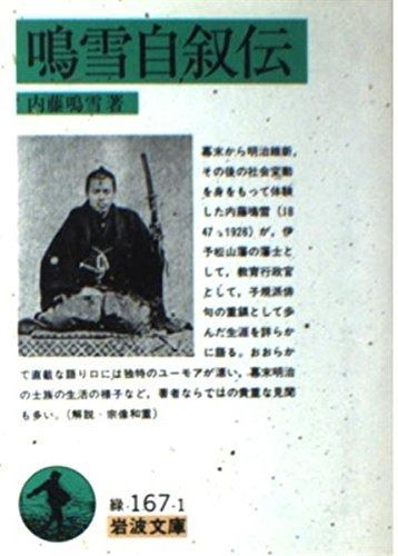自叙伝 1-5巻セット (岩波文庫) 自叙伝 全5巻セット 岩波書店