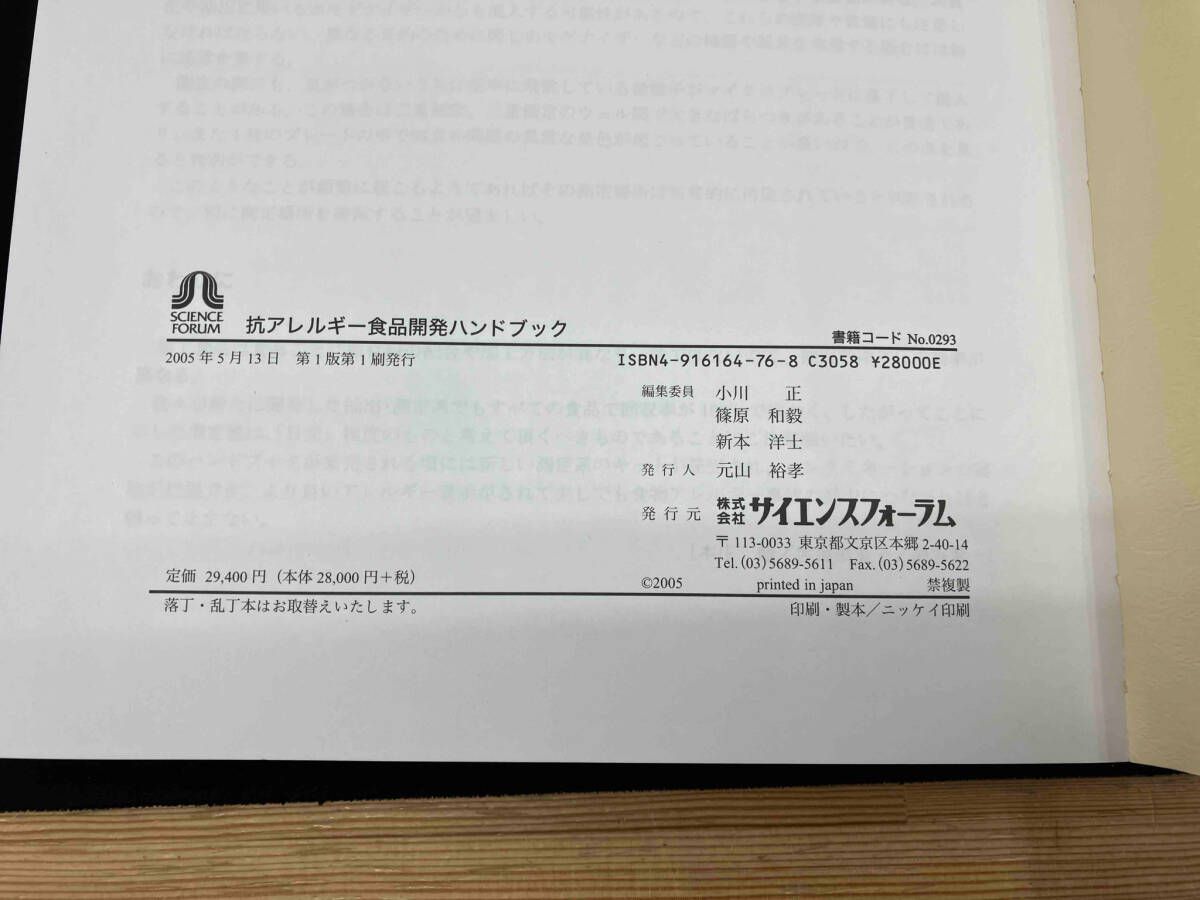 抗アレルギ-食品開発ハンドブック/サイエンスフォ-ラム/小川正（食品科学）（単行本） 書き込みあり 抗アレルギｰ食品開発ハンドブック 小川正 - メルカリ