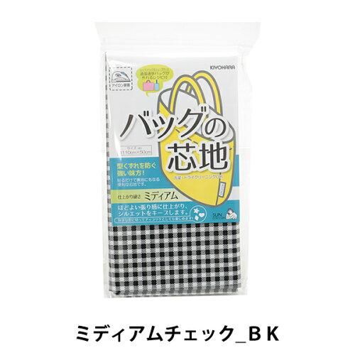 【新品・3営業日で発送】清原(KIYOHARA) 【洋裁材料】【バッグ向け接着芯】サンコッコー バッグの芯地 ミディアムチェック【入園入学】 (SUN50-139)【入数:3】