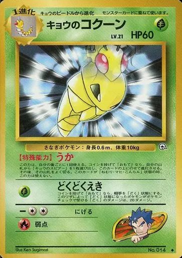 中古】ポケモンカードゲーム(旧裏面) No.014[◇]：キョウのコクーン LV