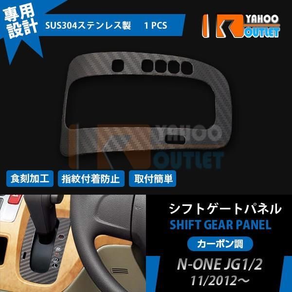 セール N-ONE JG1/2 （PREMIUM系OK）シフトゲートパネル シフトゲート ガーニッシュ インテリア パネル ステンレス製 カーボン調 カスタム パーツ 3816
