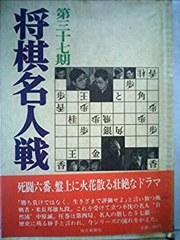 中古】 第三十七期将棋名人戦全記録 (1979年)