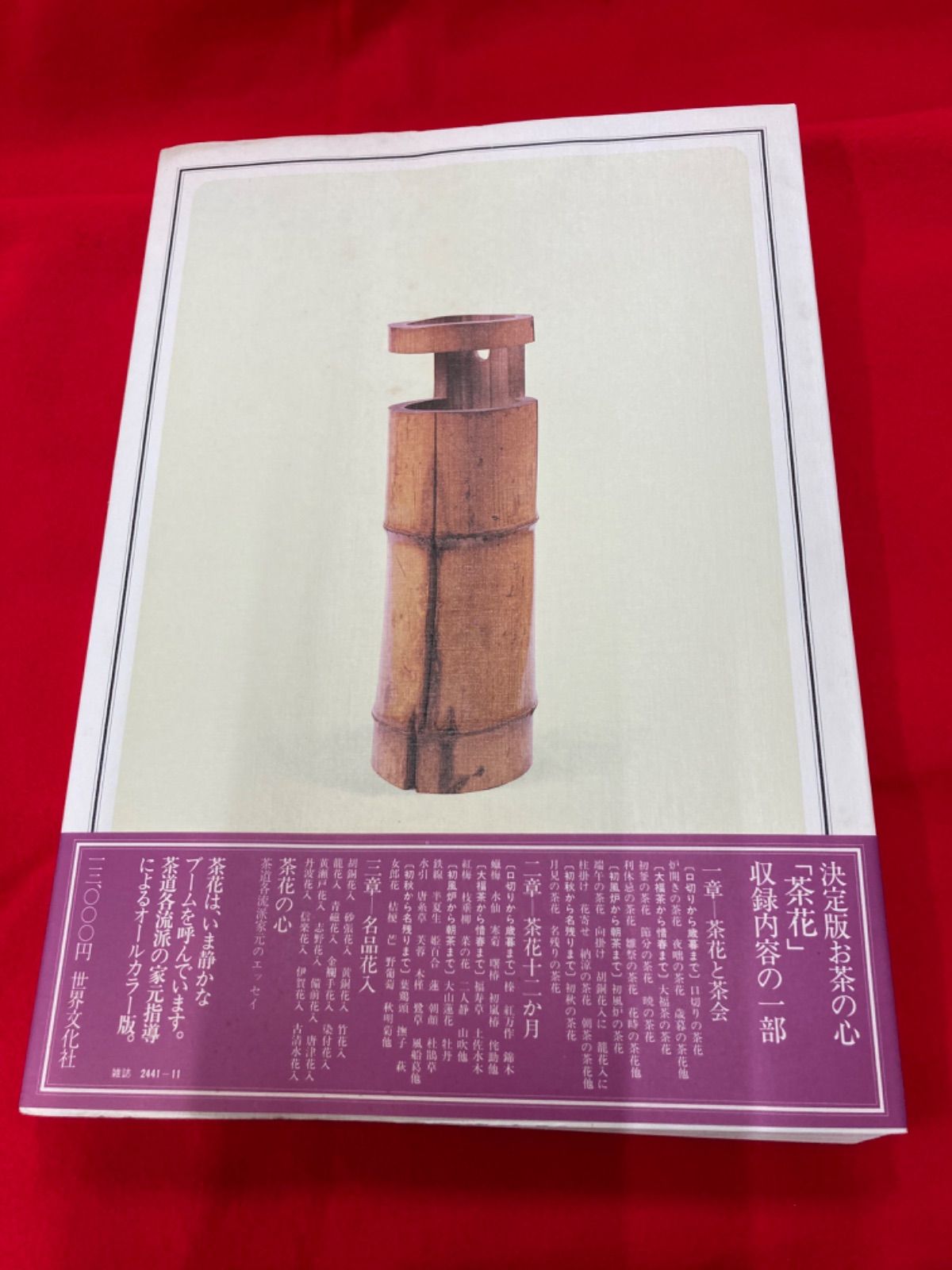 決定版お茶の心　家庭画報編　茶道 決定版お茶の心【茶花】家庭画報編 - メルカリ
