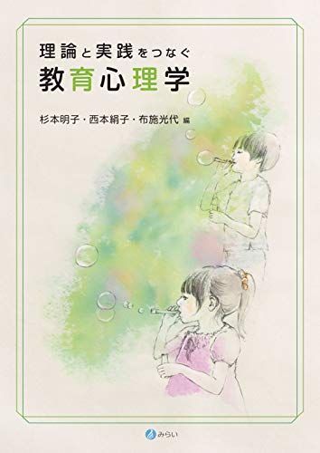 理論と実践をつなぐ 教育心理学