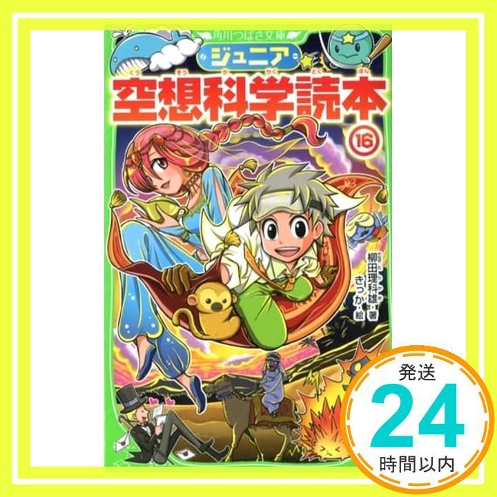 ジュニア空想科学読本16 (角川つばさ文庫) 柳田 理科雄; きっか_