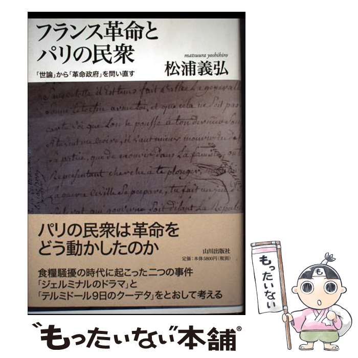 【中古】 フランス革命とパリの民衆 「世論」から「革命政府」を問い直す/山川出版社（千代田区）/松浦義弘 フランス革命とパリの民衆 「世論」から「革命政府」を問い直す