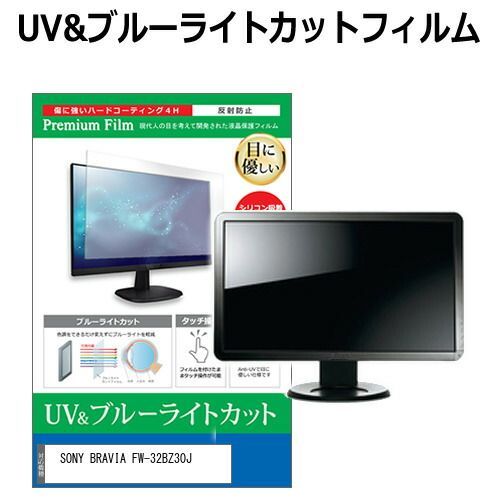 SONY BRAVIA FW-32BZ30J 32インチ 保護 フィルム カバー シート ブルーライトカット 反射防止 指紋防止 液晶保護フィルム メール便