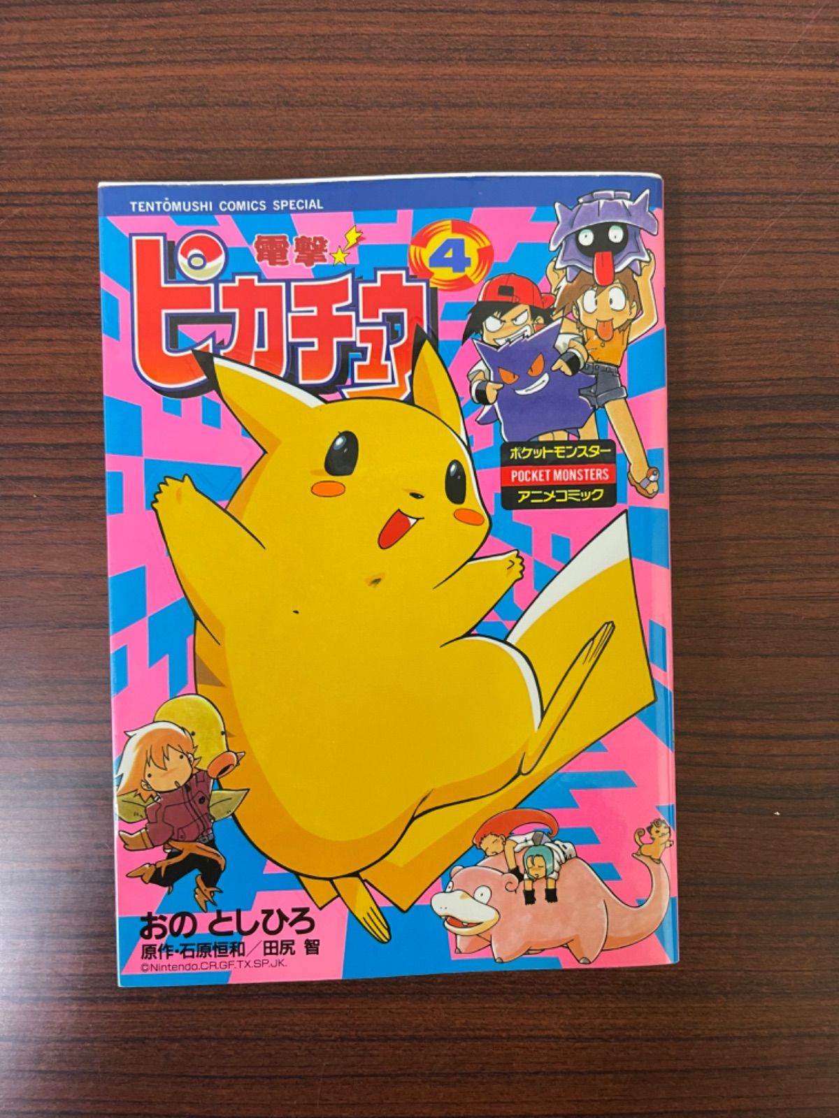 電撃!ピカチュウ : ポケットモンスターアニメコミック ４巻 おのとし