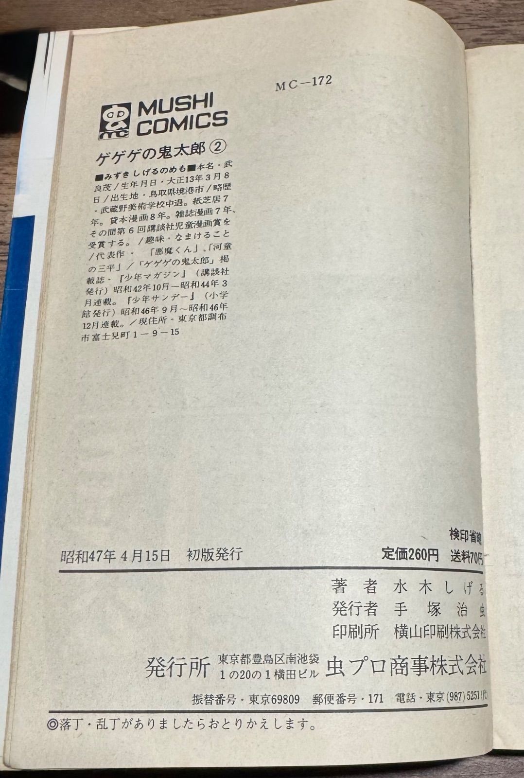 初版 ゲゲゲの鬼太郎 第1〜第6巻 水木しげる 虫プロ発行 昭和47年