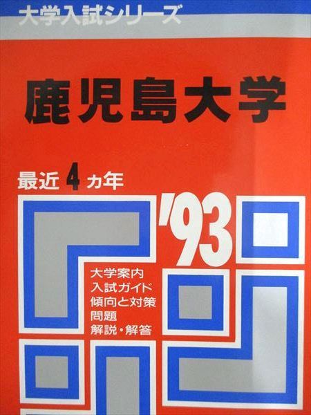 教学社 赤本 鹿児島大学 1993年度 最近4ヵ年 大学入試シリーズ