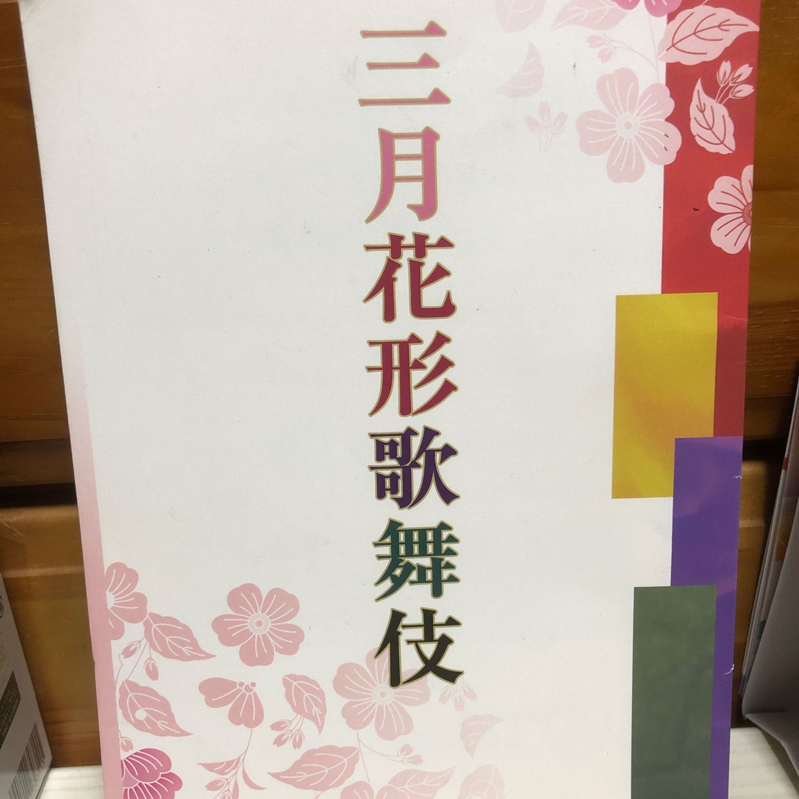 三月花形歌舞伎 南座 2010年3月 京都 中村獅童