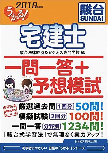 うかる! 宅建士 一問一答+予想模試 2019年度版 駿台法律経済&ビジネス