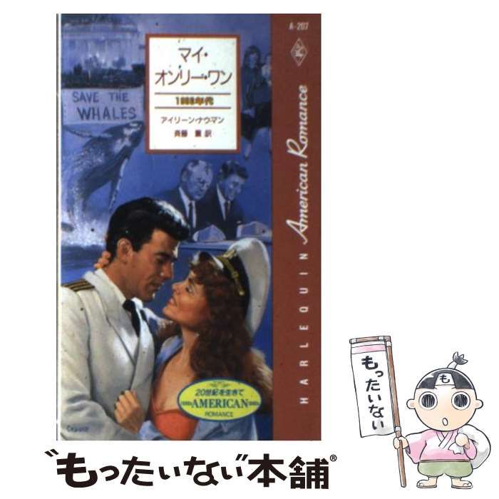 【中古】 マイ・オンリー・ワン １９８０年代/ハーパーコリンズ・ジャパン/アイリーン・ナウマン 中古】 マイ・オンリー・ワン 1980年代 （ハーレクイン