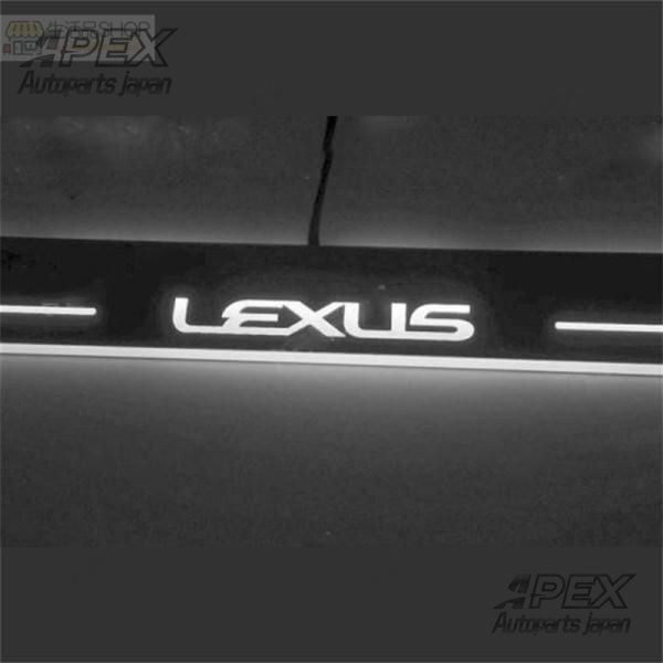 レクサス LS LED流れるスカッフプレート アクリル製 ドアステッププレート ホワイト発光 4枚フルセット