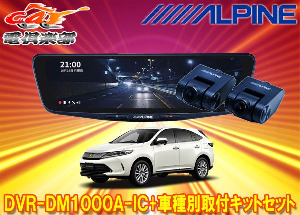 アルパインDVR-DM1000A-IC+KTX-M01-HA-60ドライブレコーダー搭載10型デジタルミラー+ハリアー(60系)用取付キットセット